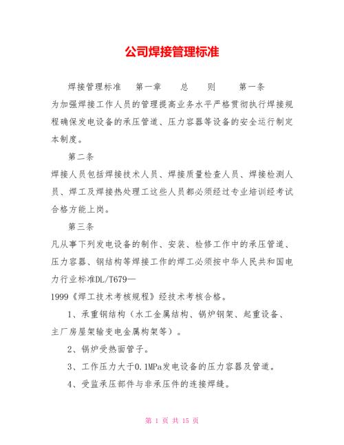 公司焊接管理标准.doc