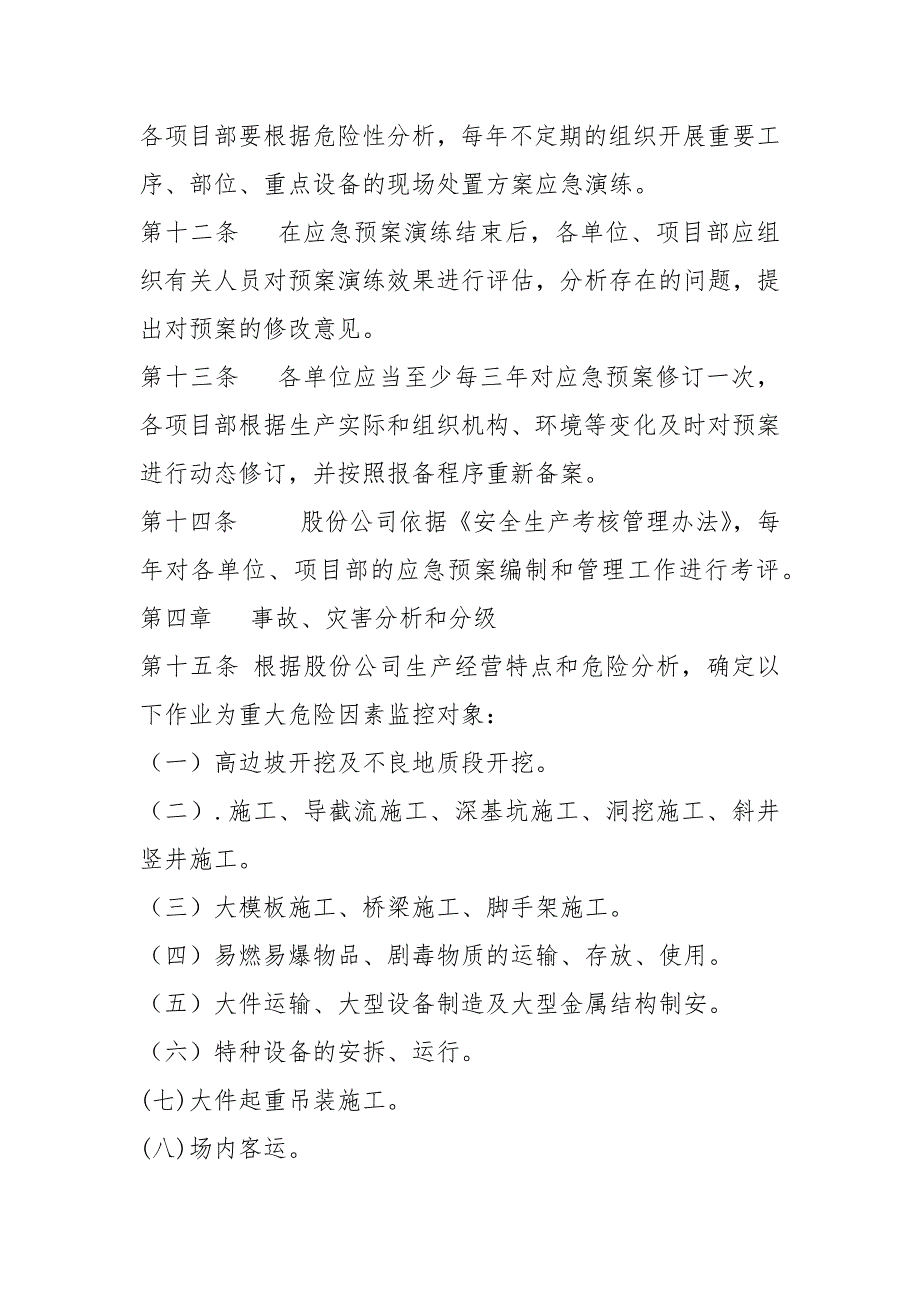 安全事故和自然灾害应急管理办法.docx_第3页