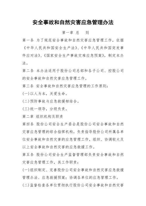 安全事故和自然灾害应急管理办法.docx