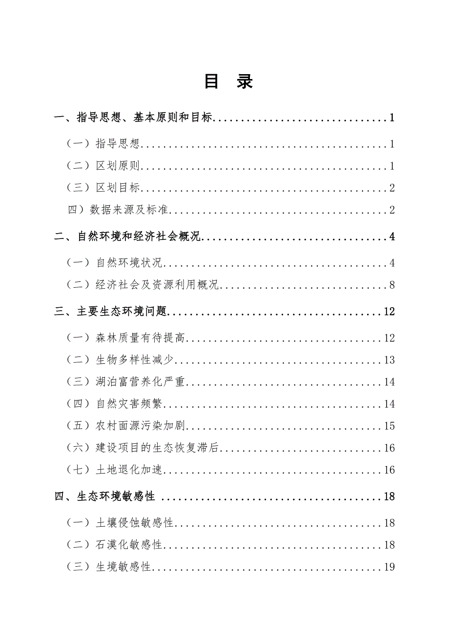 云南省生态功能区划简本最终.doc_第1页