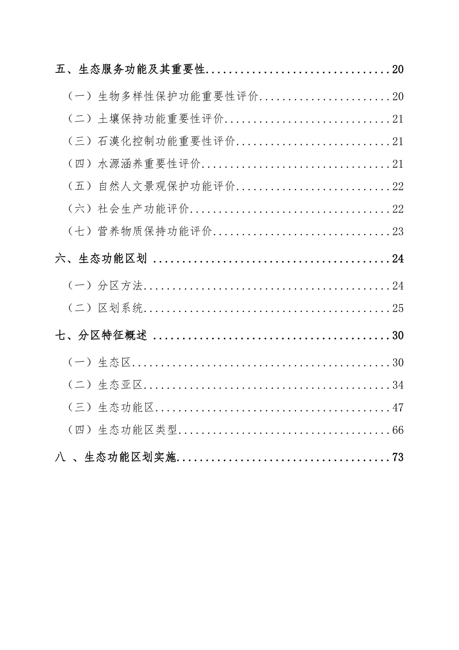 云南省生态功能区划简本最终.doc_第2页