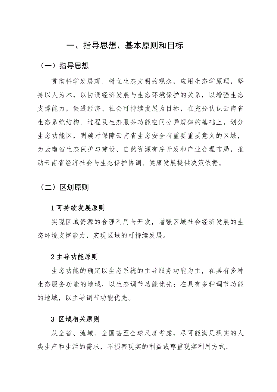云南省生态功能区划简本最终.doc_第3页