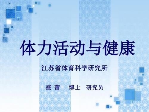 体力活动与健康PPT课件.ppt