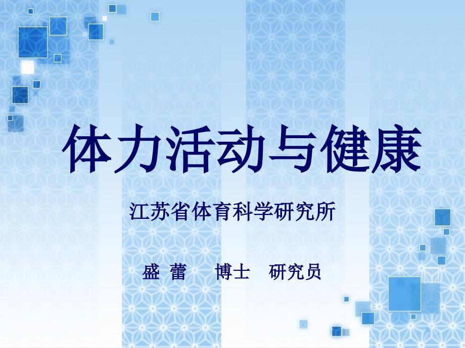 体力活动与健康PPT课件.ppt_第1页