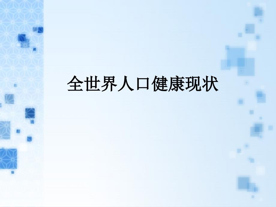 体力活动与健康PPT课件.ppt_第2页