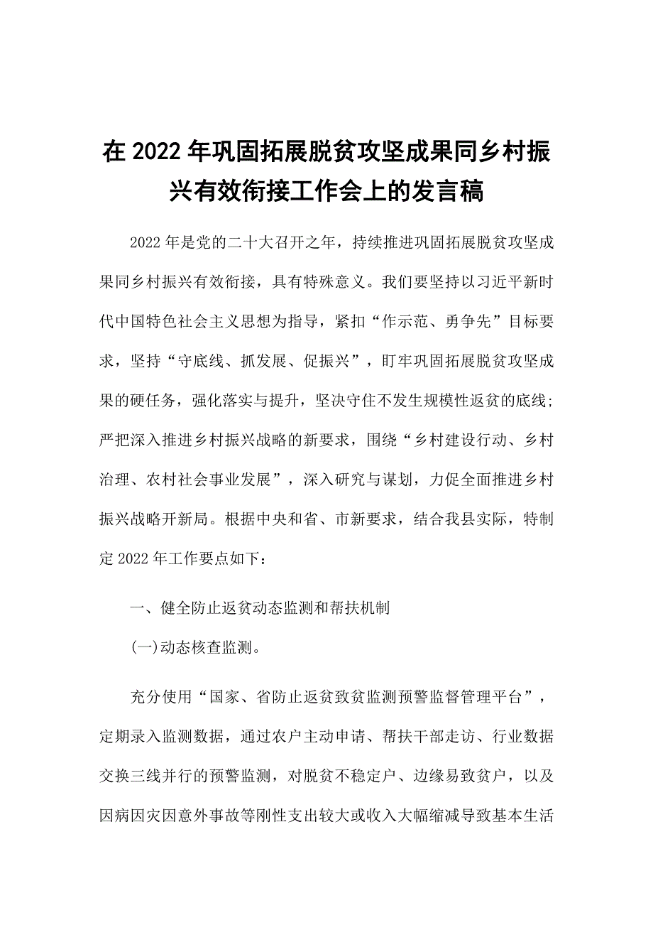 在2022年巩固拓展脱贫攻坚成果同乡村振兴有效衔接工作会上的发言稿.docx_第1页