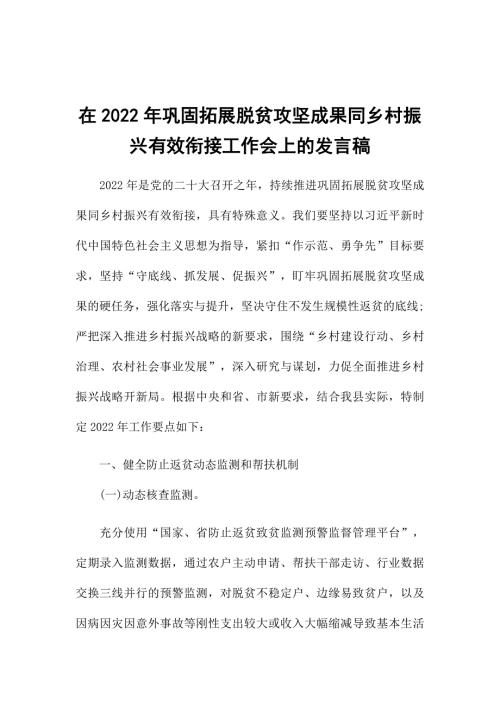 在2022年巩固拓展脱贫攻坚成果同乡村振兴有效衔接工作会上的发言稿.docx