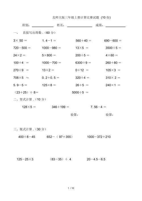 北师大版三年级上册计算比赛试题10份.docx
