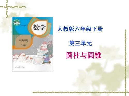 六年级下第三单元圆柱与圆锥集体备课思维导图.ppt