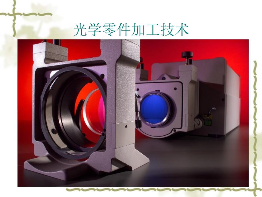 光学零件加工流程综述完整版.ppt_第2页