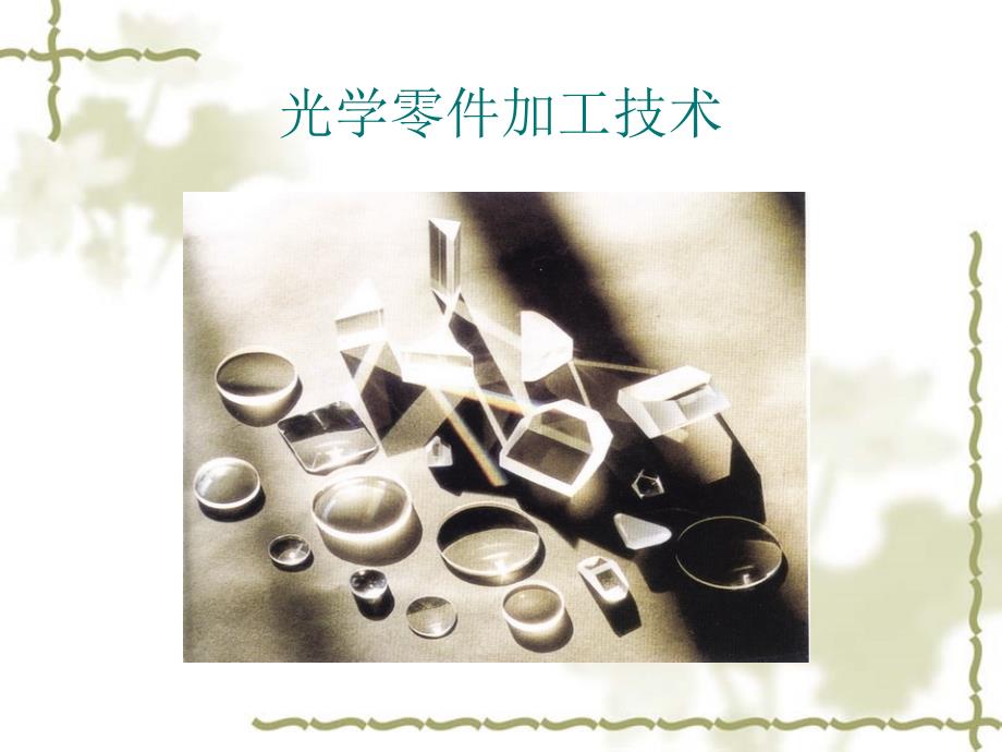 光学零件加工流程综述完整版.ppt_第3页