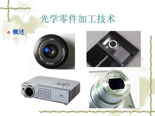光学零件加工流程综述完整版.ppt