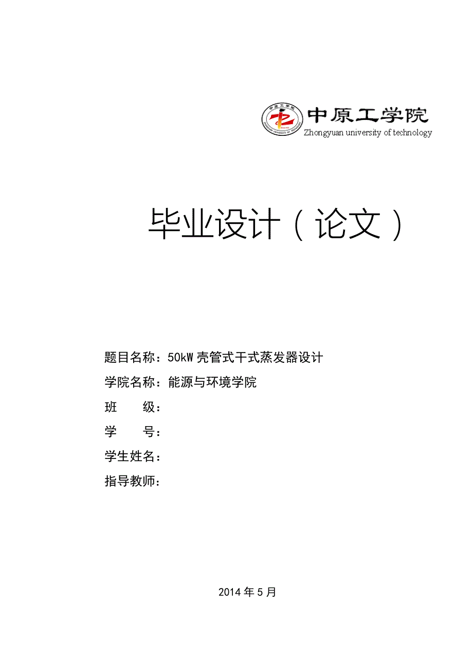 壳管式干式蒸发器设计说明书.doc_第1页