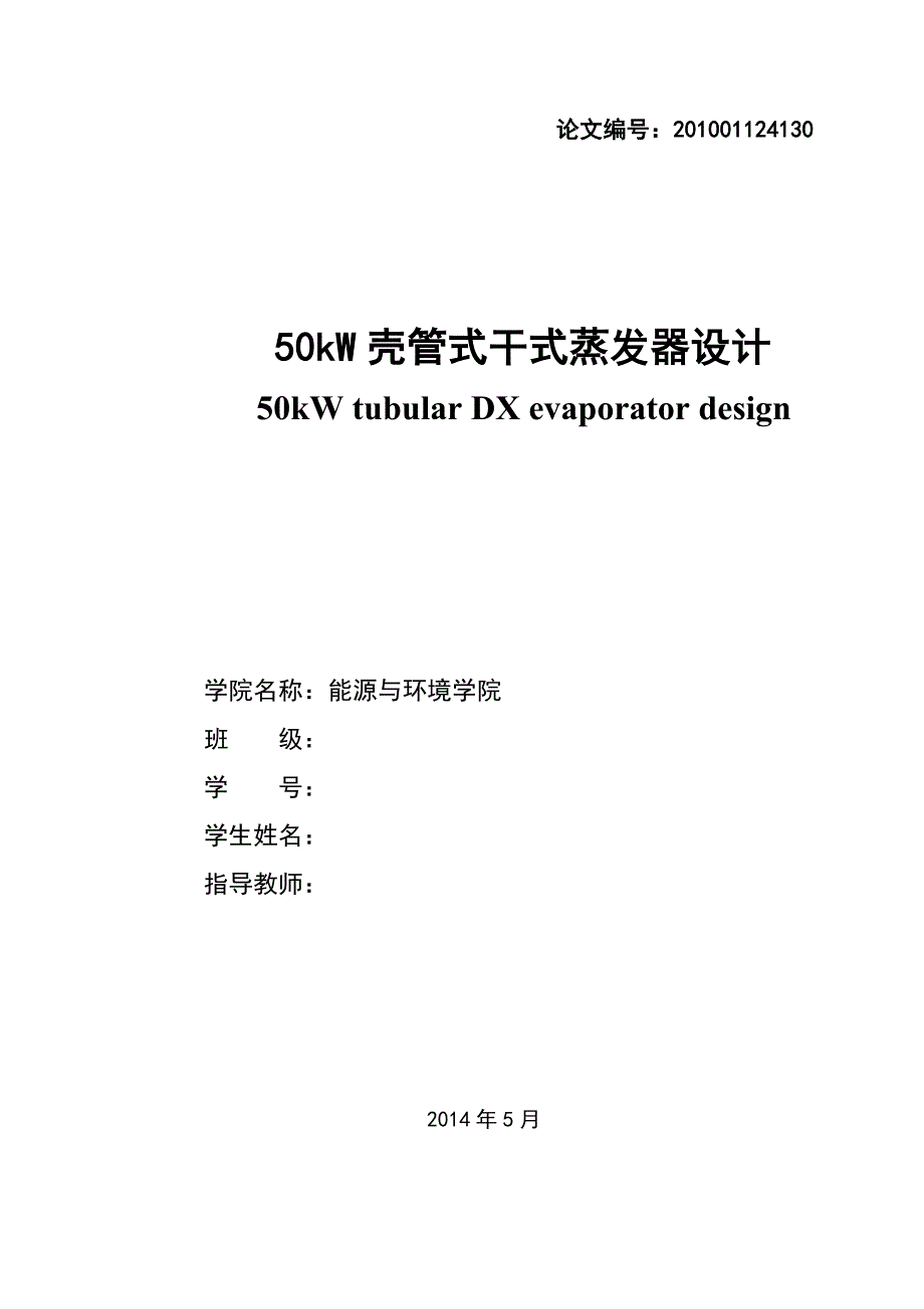 壳管式干式蒸发器设计说明书.doc_第2页