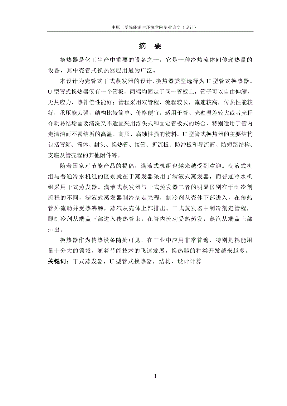 壳管式干式蒸发器设计说明书.doc_第3页