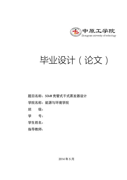 壳管式干式蒸发器设计说明书.doc