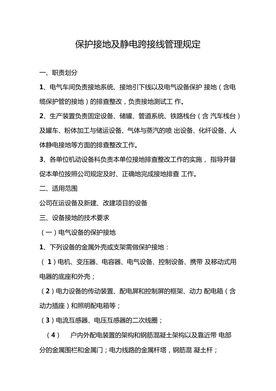 保护接地及静电跨接线管理规定.doc_第1页