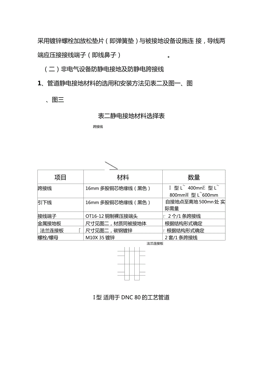 保护接地及静电跨接线管理规定.doc_第3页