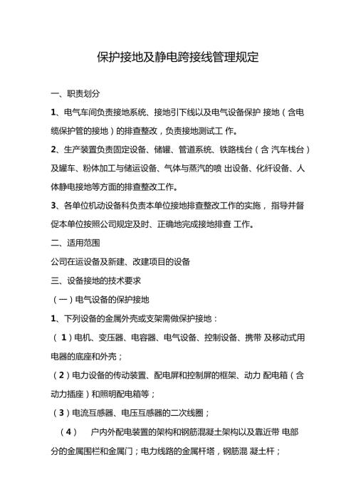 保护接地及静电跨接线管理规定.doc