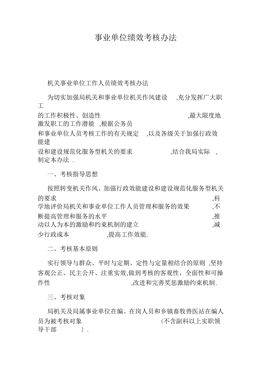 事业单位绩效考核办法.docx_第1页