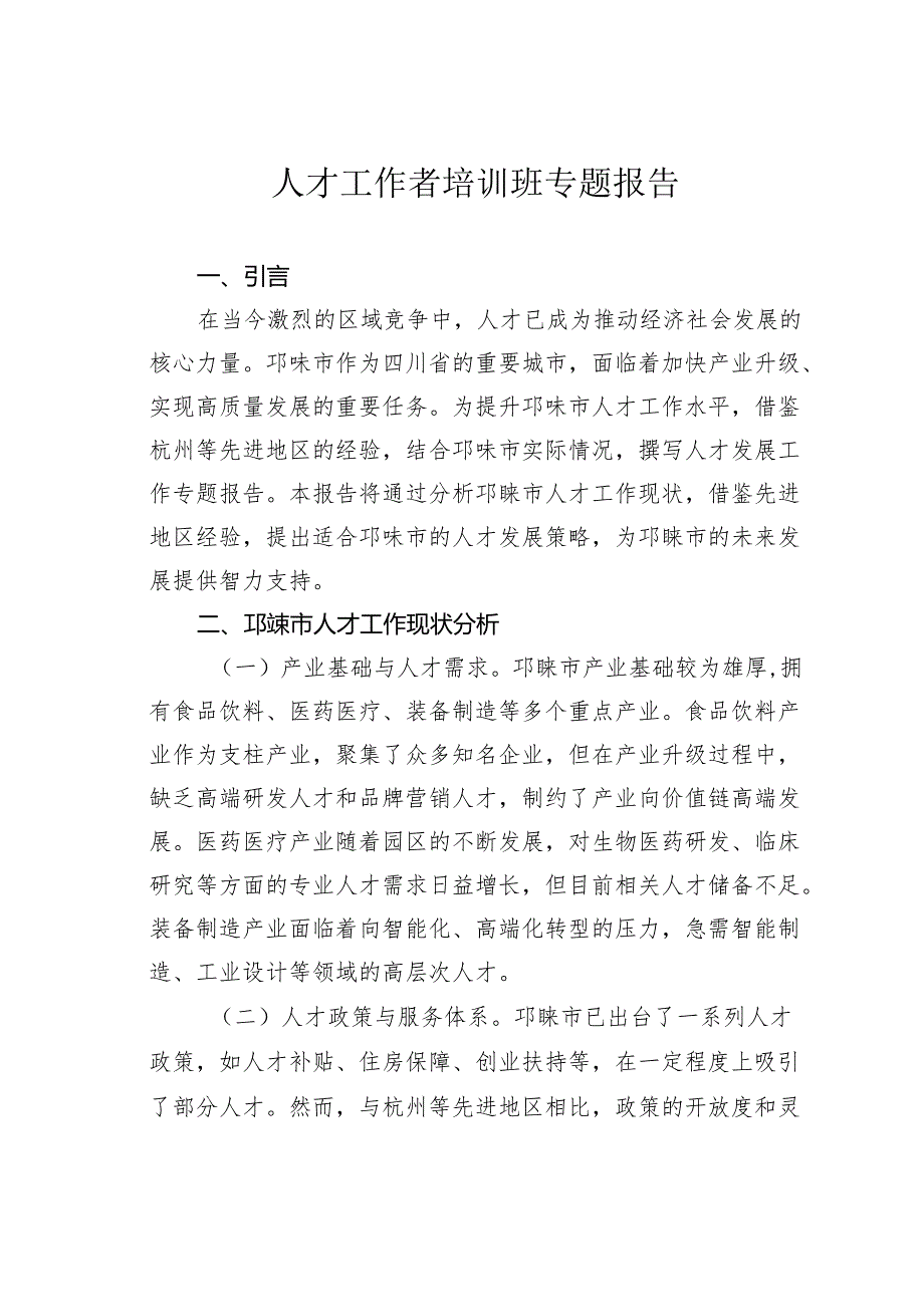 人才工作者培训班专题报告.docx_第1页