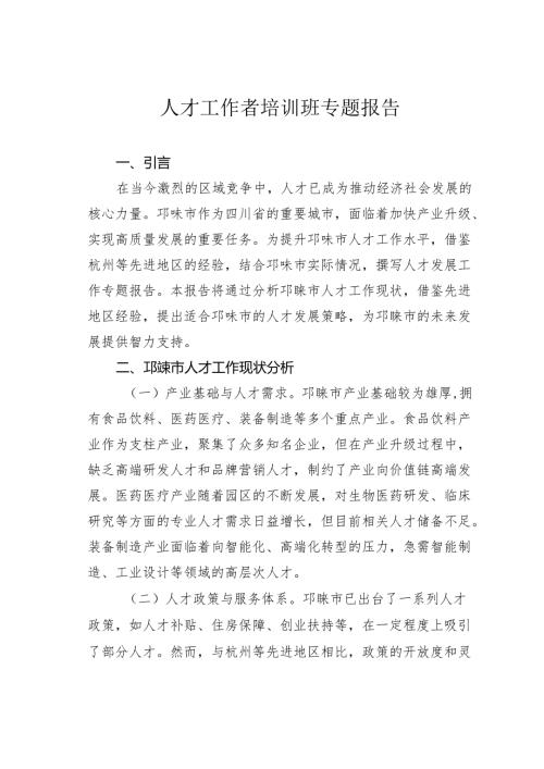人才工作者培训班专题报告.docx