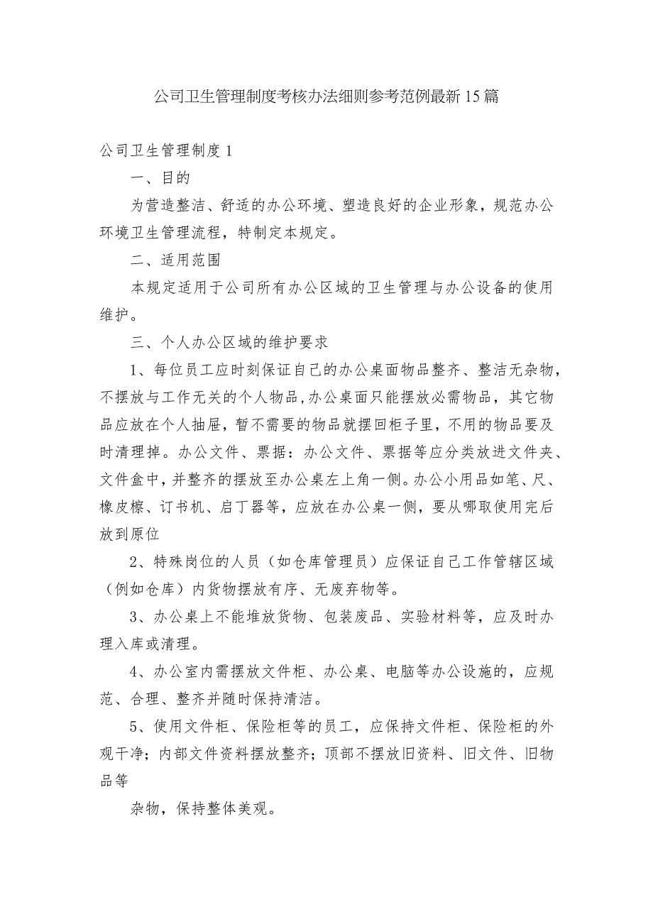 公司卫生管理制度考核办法细则参考范例最新15篇.docx_第1页
