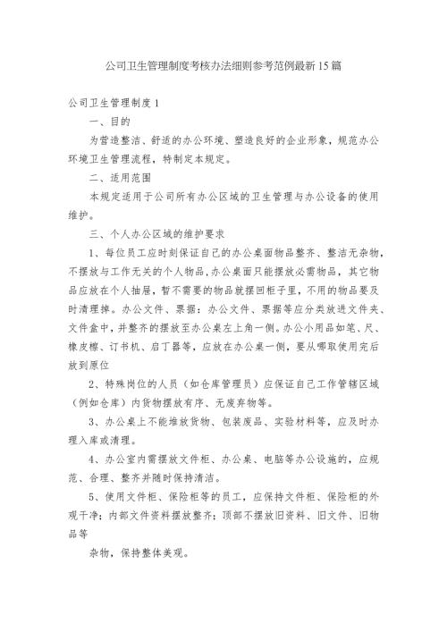 公司卫生管理制度考核办法细则参考范例最新15篇.docx
