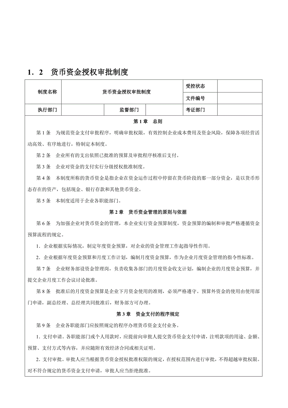 企业内控制度资金活动管理制度.doc_第3页