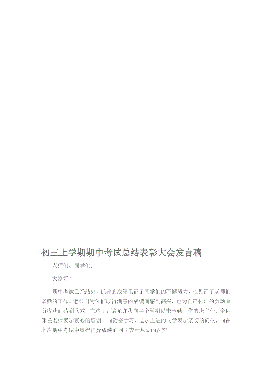 初三上学期期中考试总结表彰大会发言稿.doc_第1页