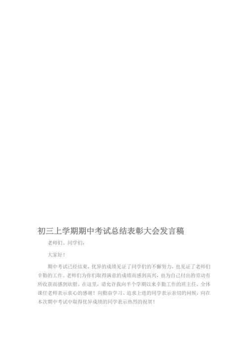 初三上学期期中考试总结表彰大会发言稿.doc