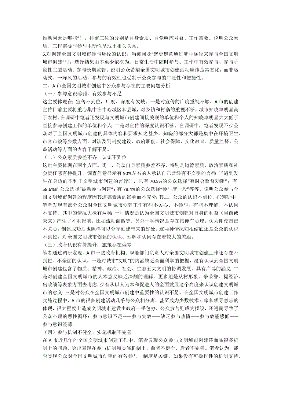 全国文明城市创建的公众参与情况研究.docx_第2页
