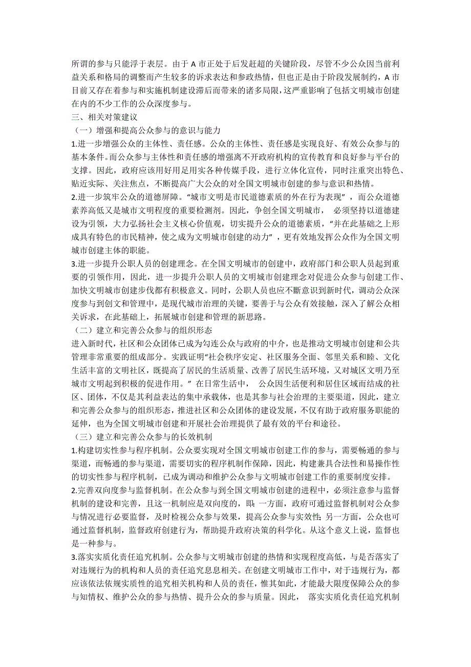 全国文明城市创建的公众参与情况研究.docx_第3页