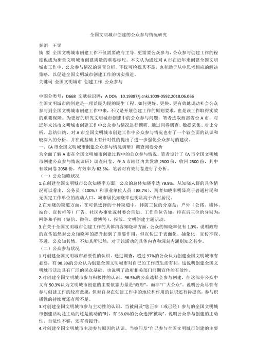 全国文明城市创建的公众参与情况研究.docx