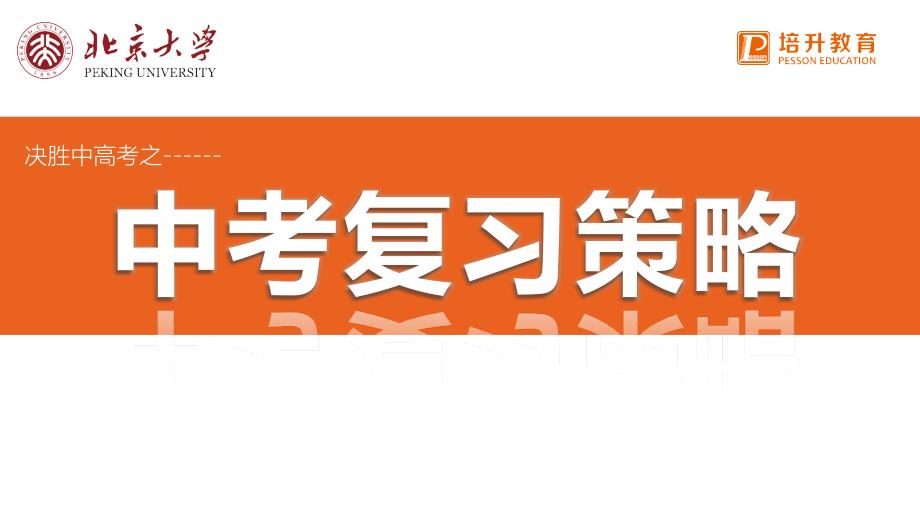 中考复习策略PPT课件.ppt_第1页