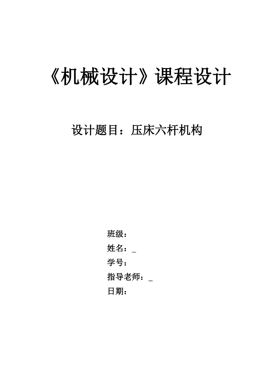 压床六杆机构机械设计课程设计毕业论文.doc_第1页