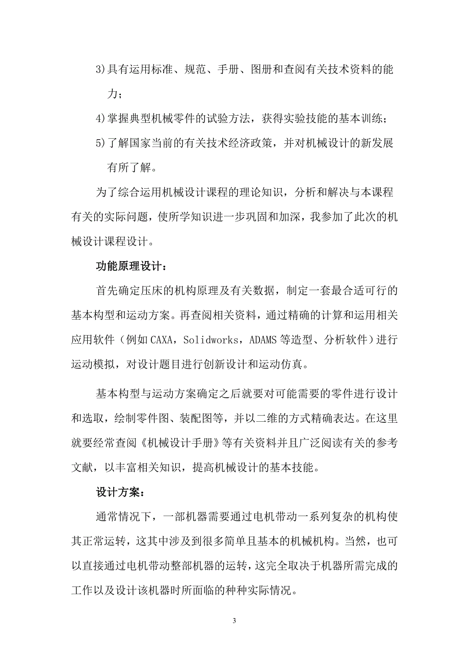 压床六杆机构机械设计课程设计毕业论文.doc_第3页