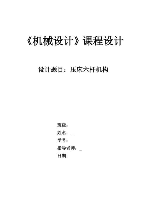 压床六杆机构机械设计课程设计毕业论文.doc