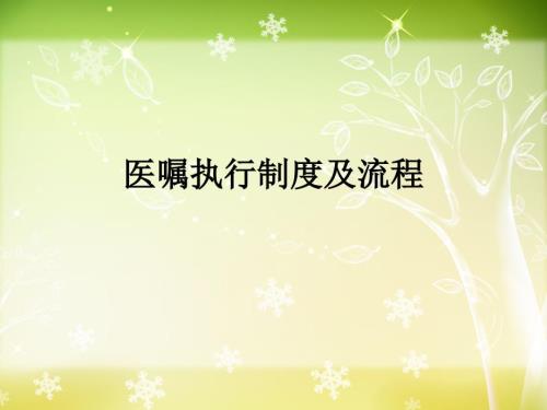 医嘱执行制度PPT课件.ppt