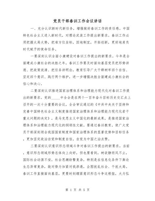党员干部训工作会议讲话.doc