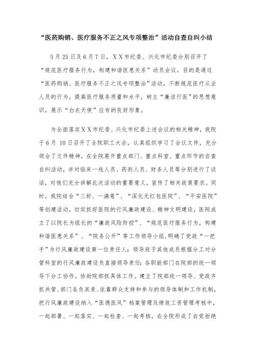 医药购销医疗服务不正之风专项整治活动自查自纠小结.doc