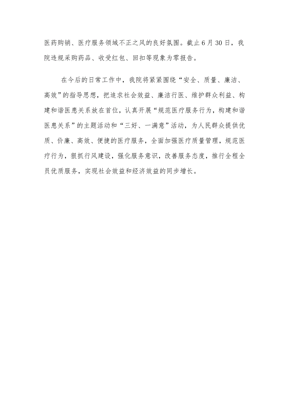 医药购销医疗服务不正之风专项整治活动自查自纠小结.doc_第2页