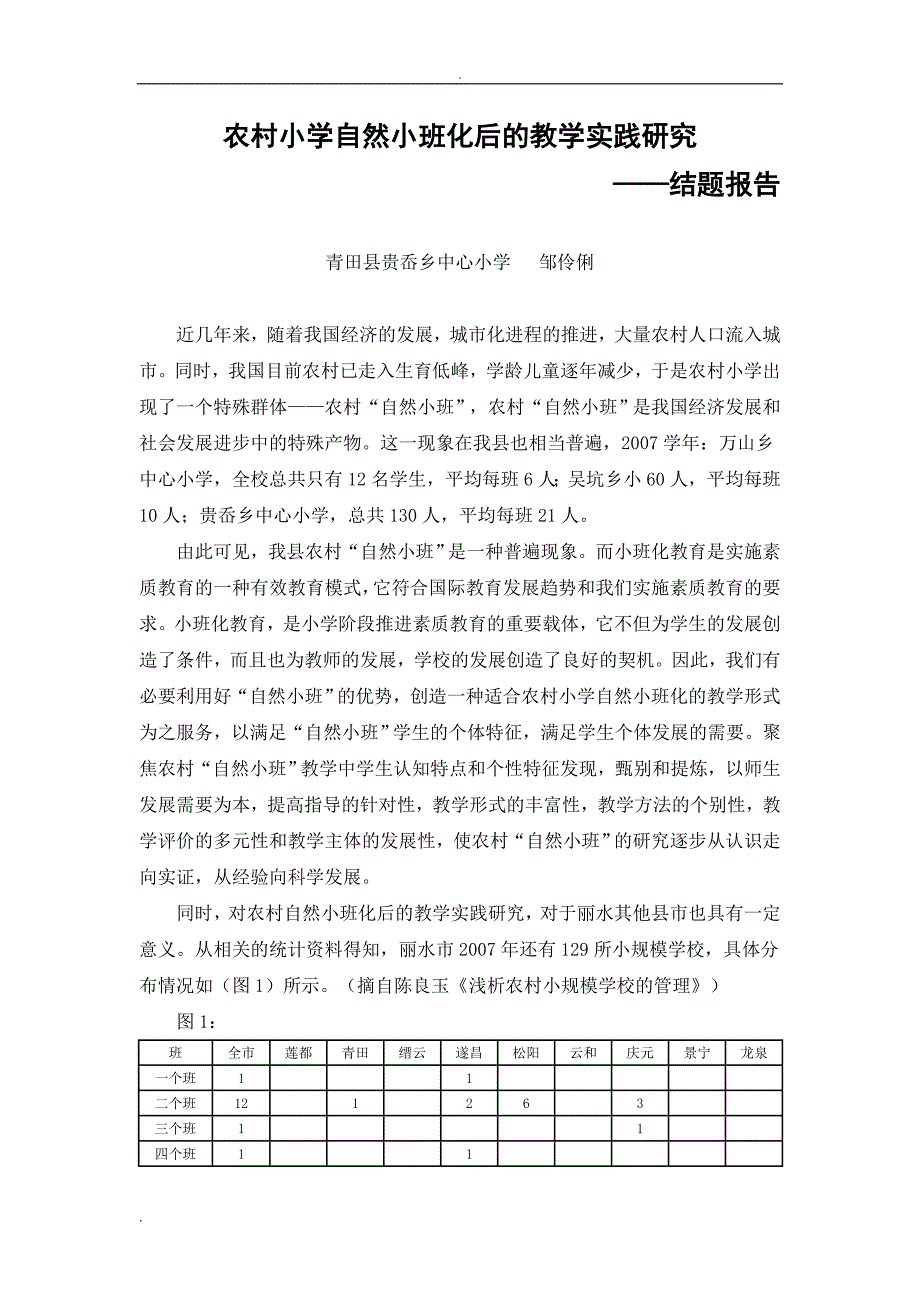 农村小学自然小班化后的教学实践研究.doc_第1页