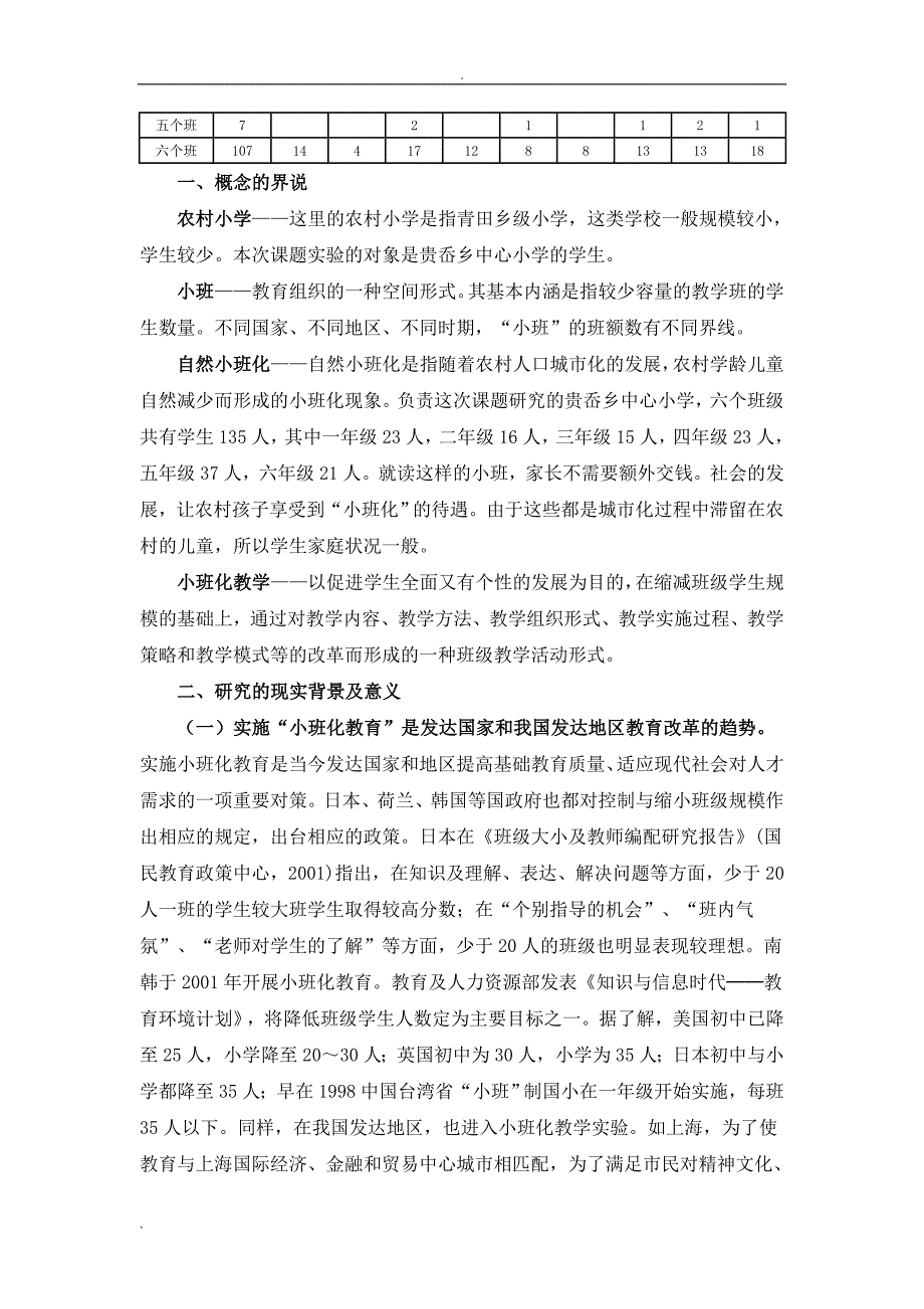 农村小学自然小班化后的教学实践研究.doc_第2页