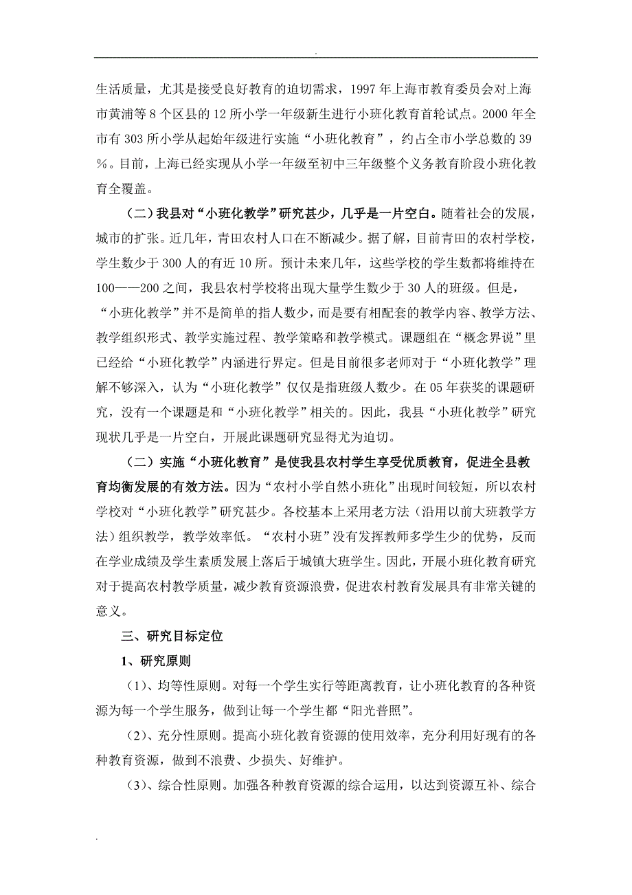 农村小学自然小班化后的教学实践研究.doc_第3页
