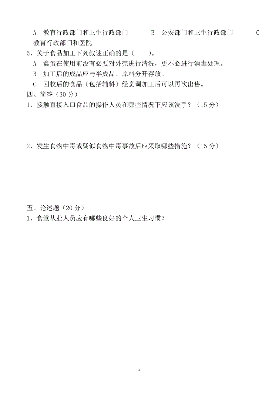 学校食堂从业人员培训考试试题含答案.doc_第2页