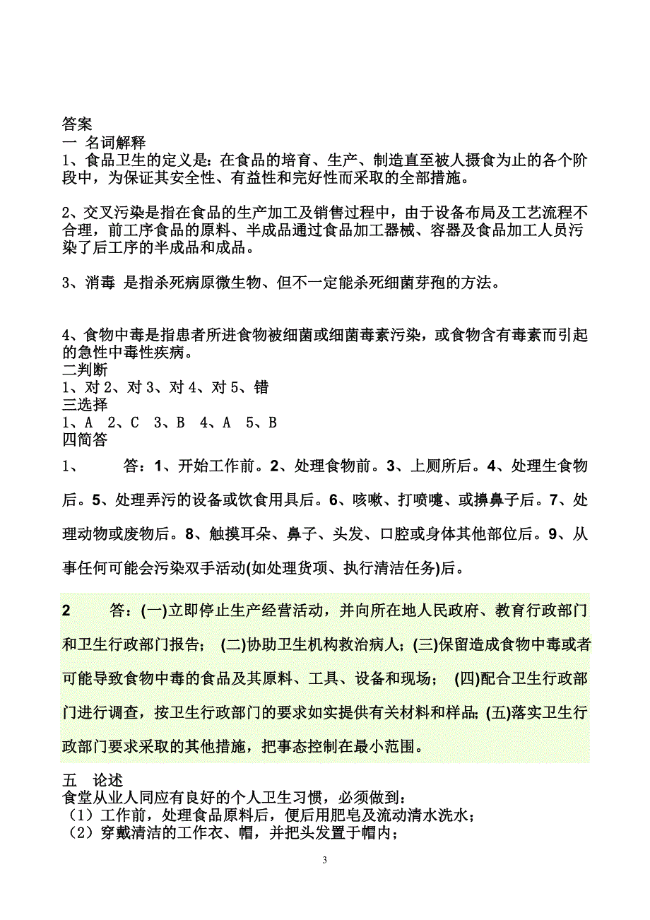 学校食堂从业人员培训考试试题含答案.doc_第3页