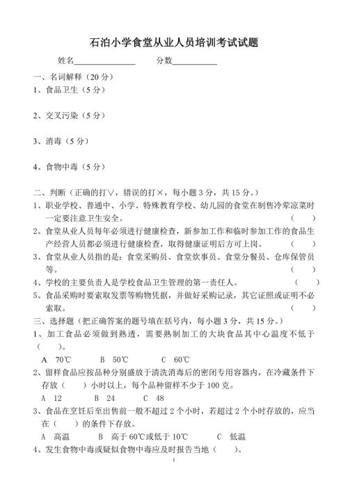 学校食堂从业人员培训考试试题含答案.doc