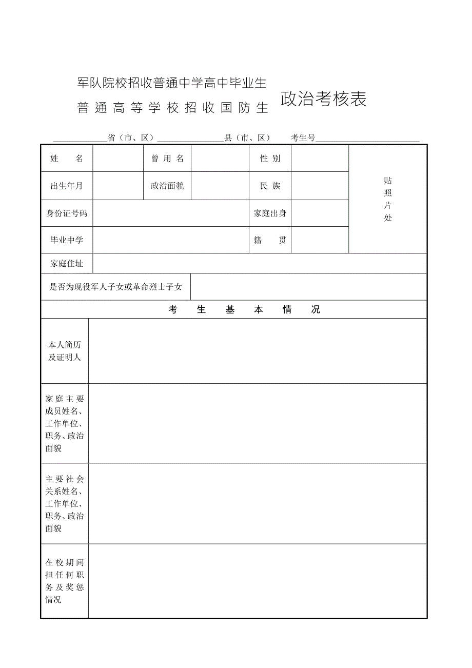 军校招生政治考核表格式双面打印.doc_第1页
