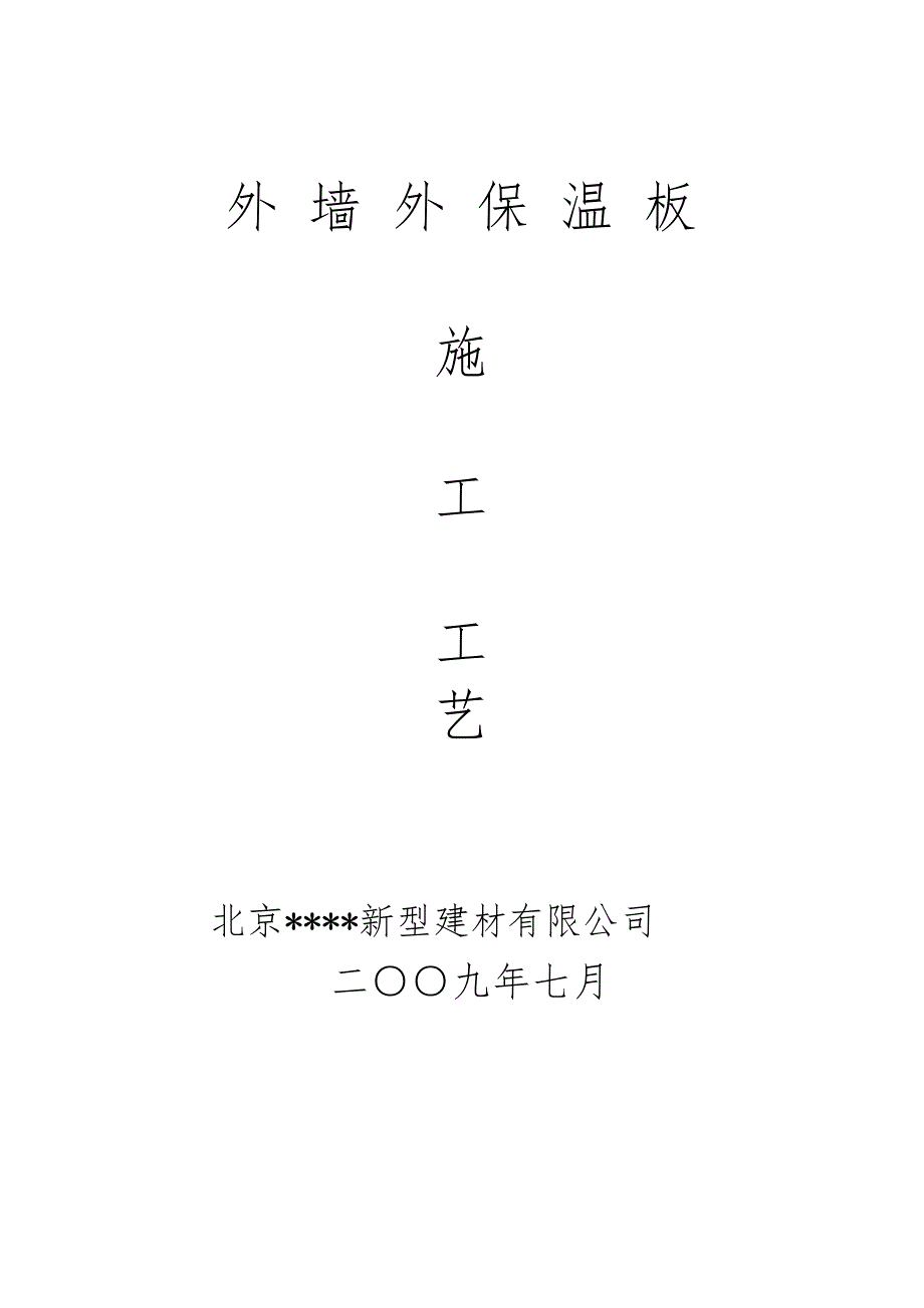 外墙挤塑板保温施工工艺附详图.doc_第1页